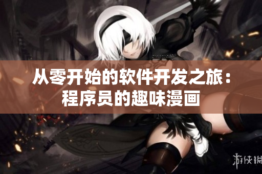 从零开始的软件开发之旅：程序员的趣味漫画