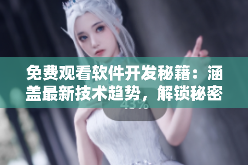 免费观看软件开发秘籍：涵盖最新技术趋势，解锁秘密基地电影幕后制作秘密