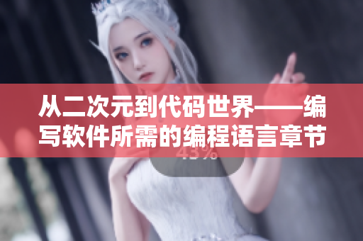 从二次元到代码世界——编写软件所需的编程语言章节