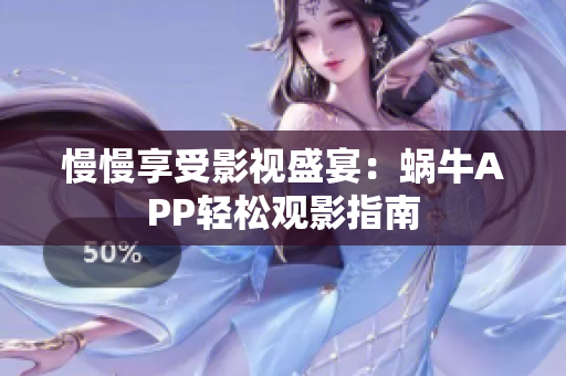 慢慢享受影视盛宴：蜗牛APP轻松观影指南