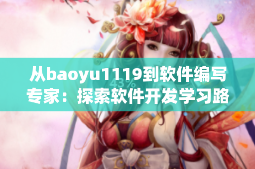 从baoyu1119到软件编写专家：探索软件开发学习路径