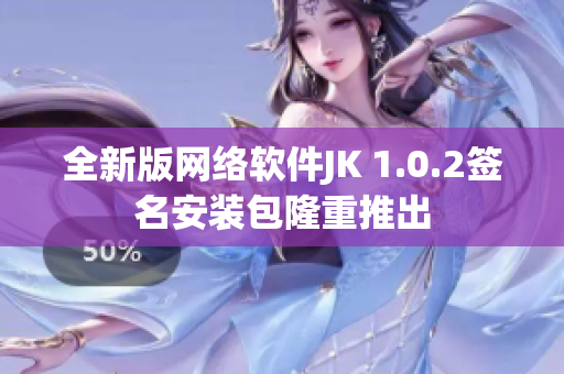 全新版网络软件JK 1.0.2签名安装包隆重推出