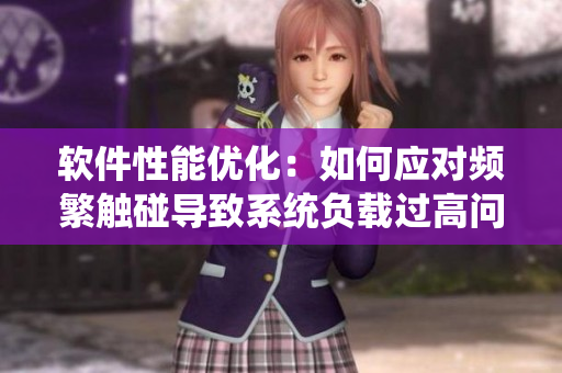 软件性能优化：如何应对频繁触碰导致系统负载过高问题
