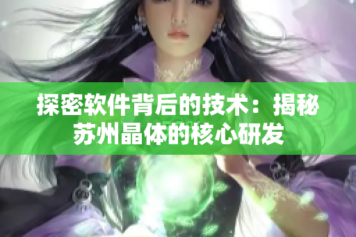 探密软件背后的技术：揭秘苏州晶体的核心研发