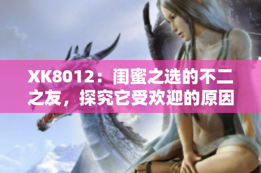 XK8012：闺蜜之选的不二之友，探究它受欢迎的原因
