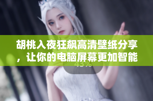 胡桃入夜狂飙高清壁纸分享，让你的电脑屏幕更加智能动感