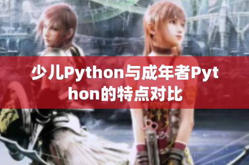 少儿Python与成年者Python的特点对比