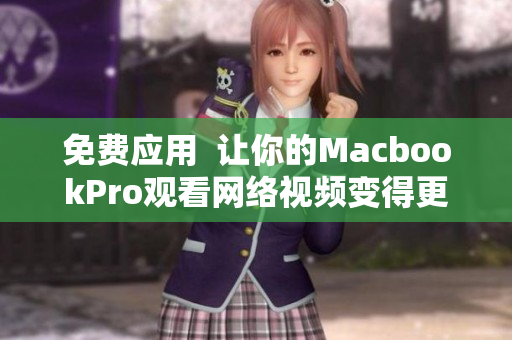 免费应用  让你的MacbookPro观看网络视频变得更简单