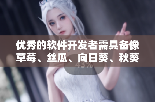 优秀的软件开发者需具备像草莓、丝瓜、向日葵、秋葵、茄子一样的特质