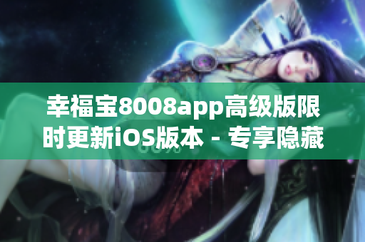幸福宝8008app高级版限时更新iOS版本 - 专享隐藏入口功能