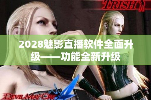 2028魅影直播软件全面升级——功能全新升级
