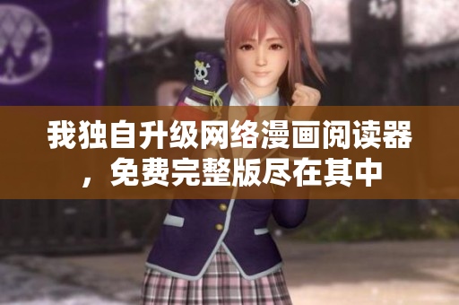 我独自升级网络漫画阅读器，免费完整版尽在其中