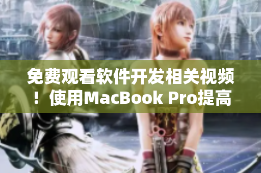免费观看软件开发相关视频！使用MacBook Pro提高编程技能
