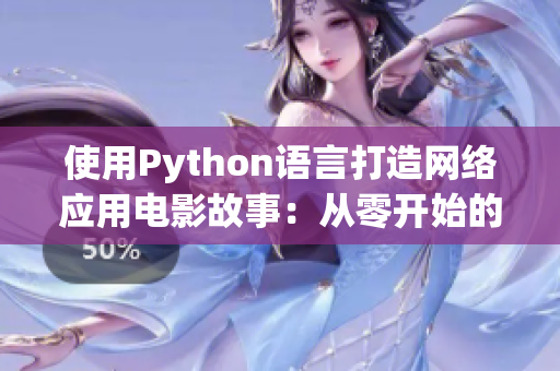 使用Python语言打造网络应用电影故事：从零开始的Web开发之路