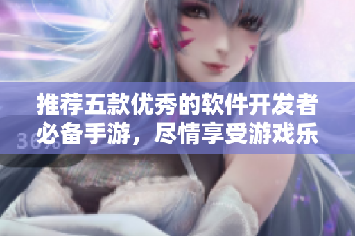 推荐五款优秀的软件开发者必备手游，尽情享受游戏乐趣，提高编程技能。