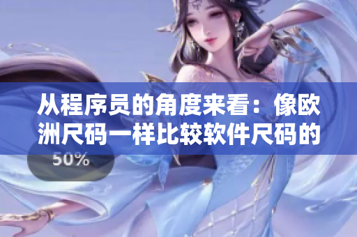 从程序员的角度来看：像欧洲尺码一样比较软件尺码的重要性