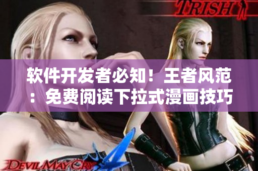 软件开发者必知！王者风范：免费阅读下拉式漫画技巧揭秘