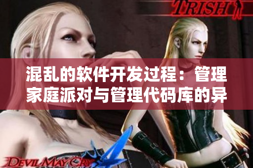 混乱的软件开发过程：管理家庭派对与管理代码库的异同