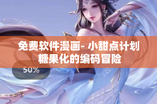 免费软件漫画- 小甜点计划 糖果化的编码冒险