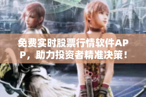 免费实时股票行情软件APP，助力投资者精准决策！