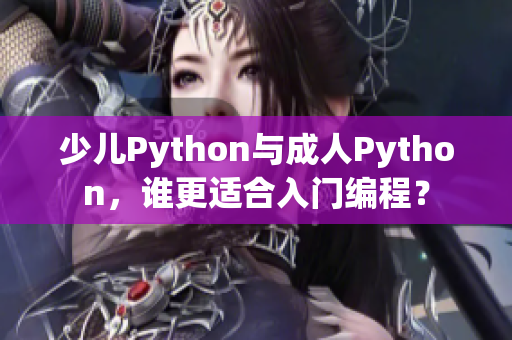 少儿Python与成人Python，谁更适合入门编程？