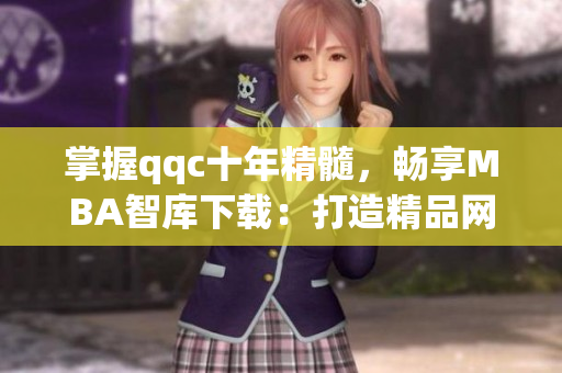 掌握qqc十年精髓，畅享MBA智库下载：打造精品网络软件！