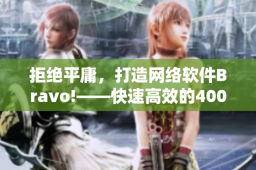 拒绝平庸，打造网络软件Bravo!——快速高效的400个成品短视频