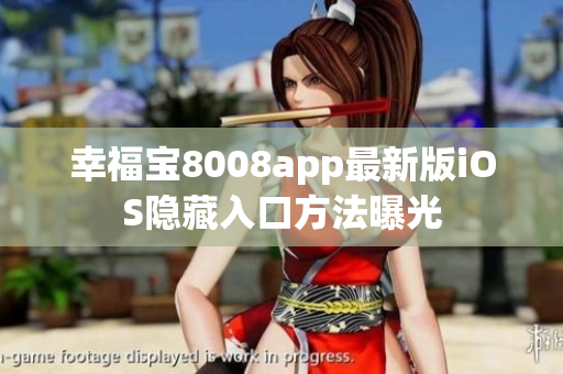 幸福宝8008app最新版iOS隐藏入口方法曝光