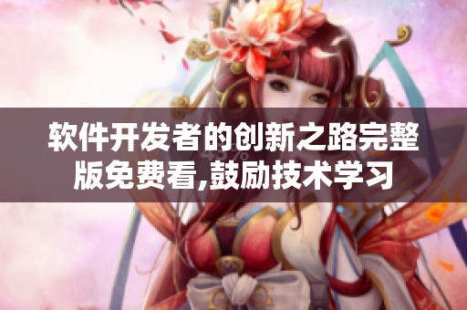 软件开发者的创新之路完整版免费看,鼓励技术学习