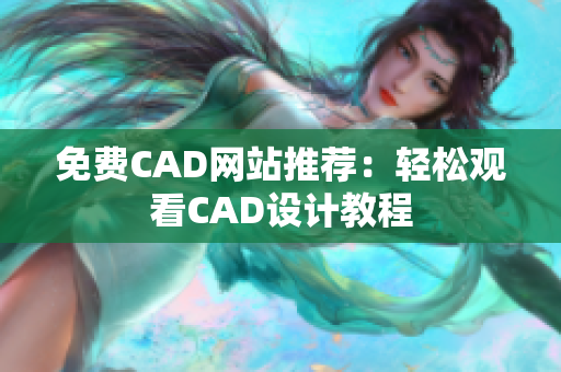 免费CAD网站推荐：轻松观看CAD设计教程