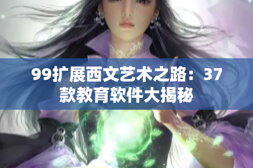 99扩展西文艺术之路：37款教育软件大揭秘