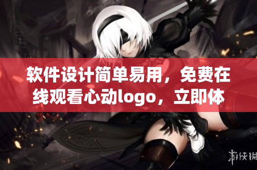 软件设计简单易用，免费在线观看心动logo，立即体验！