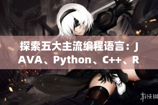 探索五大主流编程语言：JAVA、Python、C++、Ruby、Go