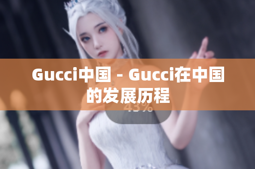 Gucci中国 - Gucci在中国的发展历程
