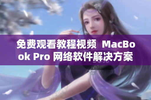 免费观看教程视频  MacBook Pro 网络软件解决方案