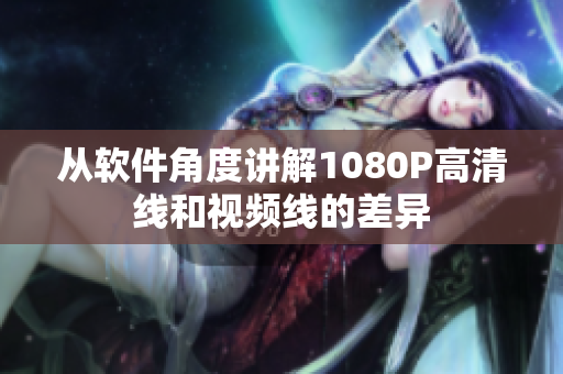 从软件角度讲解1080P高清线和视频线的差异