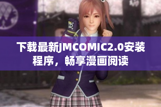 下载最新JMCOMIC2.0安装程序，畅享漫画阅读