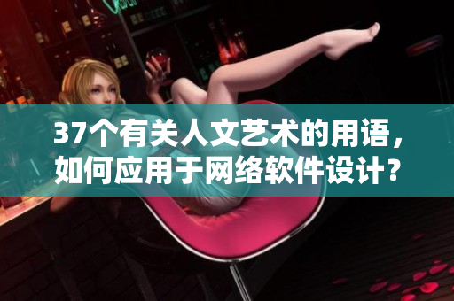37个有关人文艺术的用语，如何应用于网络软件设计？