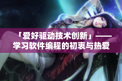 「爱好驱动技术创新」——学习软件编程的初衷与热爱