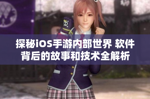 探秘iOS手游内部世界 软件背后的故事和技术全解析