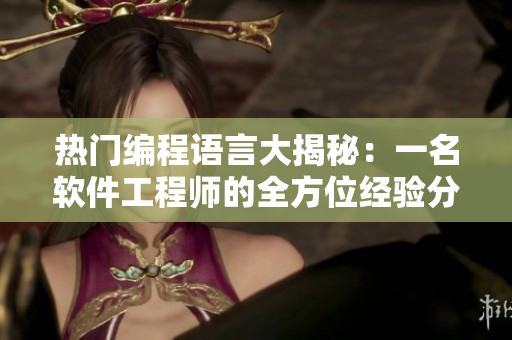 热门编程语言大揭秘：一名软件工程师的全方位经验分享