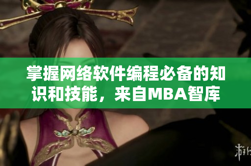 掌握网络软件编程必备的知识和技能，来自MBA智库蘑菇视频的专业教程