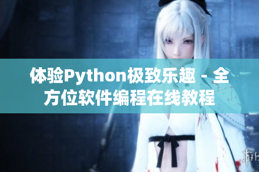 体验Python极致乐趣 - 全方位软件编程在线教程