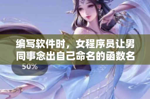 编写软件时，女程序员让男同事念出自己命名的函数名，备受赞叹
