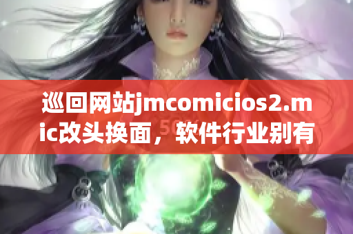 巡回网站jmcomicios2.mic改头换面，软件行业别有洞天
