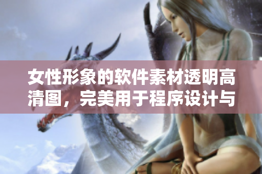 女性形象的软件素材透明高清图，完美用于程序设计与平面创意。