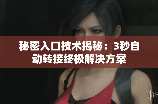 秘密入口技术揭秘：3秒自动转接终极解决方案