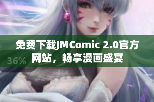 免费下载JMComic 2.0官方网站，畅享漫画盛宴