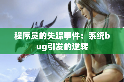 程序员的失踪事件：系统bug引发的逆转