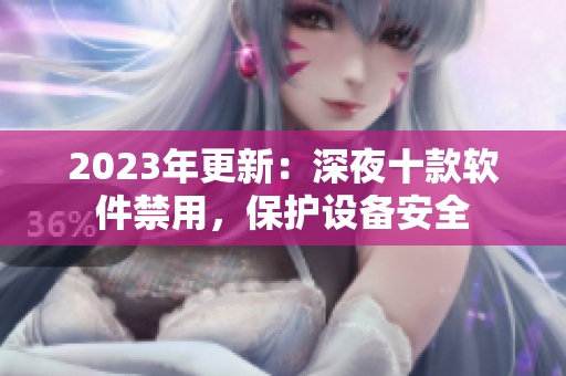 2023年更新：深夜十款软件禁用，保护设备安全